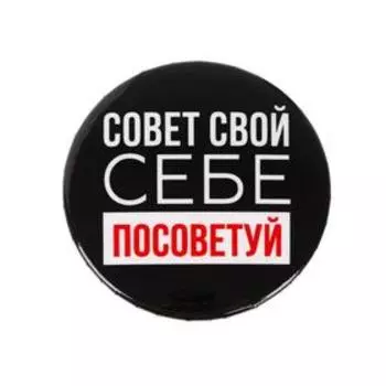 Значок «Себе посоветуй», d=5,6 см