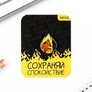 Значок «Сохраняй спокойствие», 2,5 х 3 см