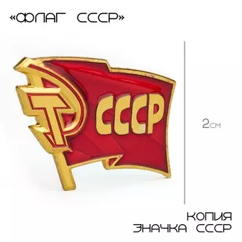 Значок «СССР», 23 см, цвет красный в золоте