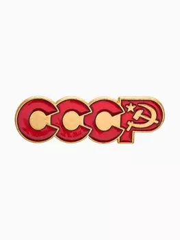 Значок «СССР» Советская символика, красный в золоте
