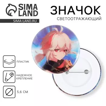 Значок светоотражающий «Аниме», d=56 мм