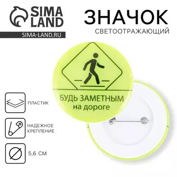 Значок светоотражающий «Будь заметен», d=56 мм