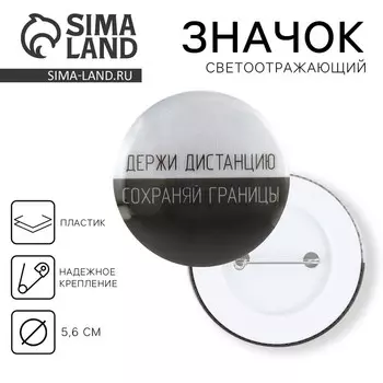 Значок светоотражающий «Держи дистанцию», d=56 мм