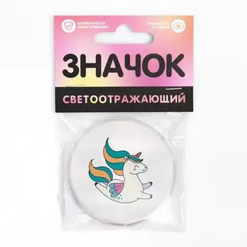 Значок светоотражающий «Единорог», 56мм
