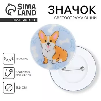 Значок светоотражающий «Корги», d=56 мм.