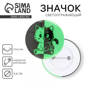 Значок светоотражающий «Кот», d=56 мм
