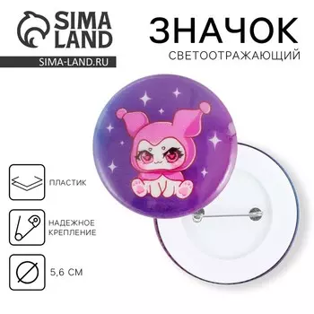 Значок светоотражающий «Куроми», d=56 мм