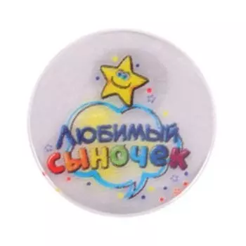 Значок светоотражающий "Любимый сыночек", 3,8 см