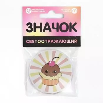 Значок светоотражающий «Вкусняшки», 56мм
