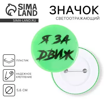 Значок светоотражающий «За движ», d=56 мм