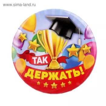 Значок закатной школьный «Так держать!», d=56 мм