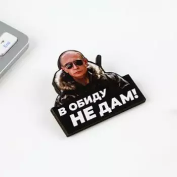 Значок "В обиду не дам", 5 х 4,7 см