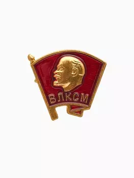 Значок «ВЛКСМ» комсомольский, красный в золоте
