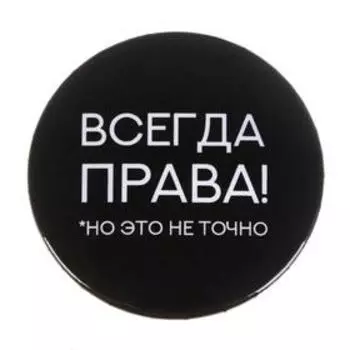 Значок «Всегда права», d=56 мм