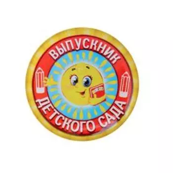 Значок «Выпускник детского сада», d=3 см