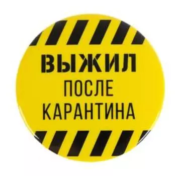 Значок закатной «Выжил после карантина», d=56 мм
