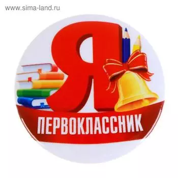 Значок закатной школьный на 1 сентября «Я первоклассник», d=56 мм