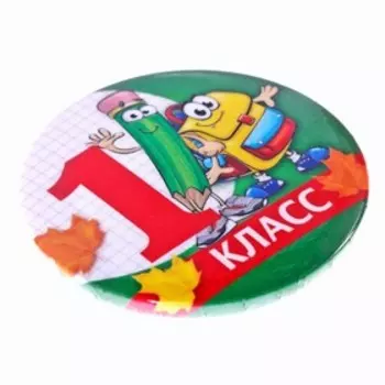 Значок закатной школьный на 1 Сентября «1 класс« d= 56 мм.