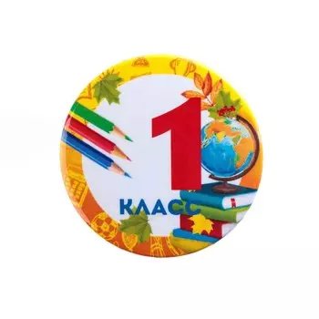 Значок закатной «1 Класс», осень, d = 5,6 см