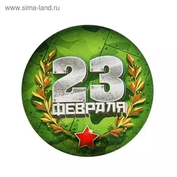 Значок закатной «23 февраля», d = 5,6 см