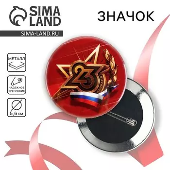 Значок закатной «23 февраля», d = 5,6 см