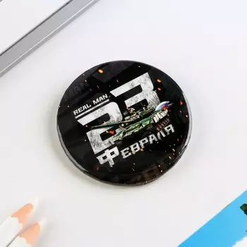 Значок закатной «23 февраля», d = 5,6 см