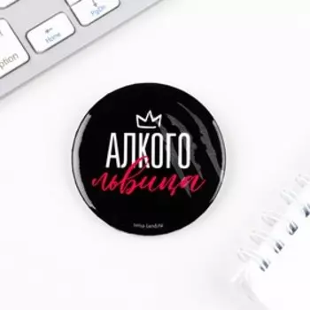 Значок закатной "Алкого-львица", 56 мм