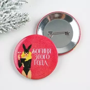 Значок закатной "Богиня этого года", 56 мм