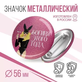 Значок закатной "Богиня этого года", 56 мм