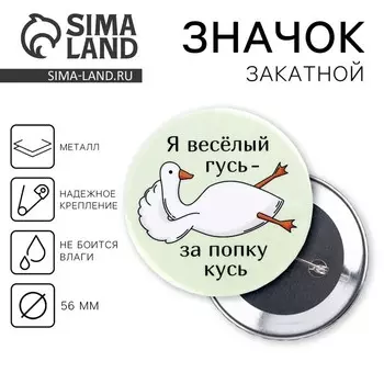 Значок закатной «Гусь за попку кусь», d=56мм.