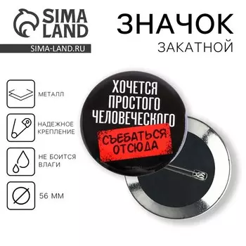 Значок закатной «Хочется простого...», d=56мм.