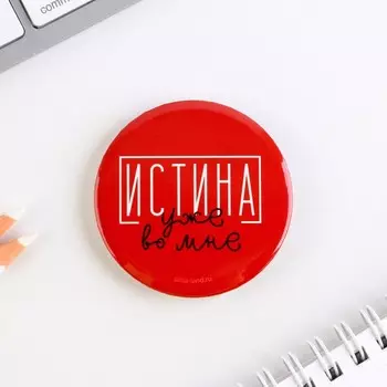 Значок закатной «Истина уже во мне», d = 5,6 см
