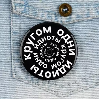 Значок закатной «Кругом одни идиоты», d=56 мм