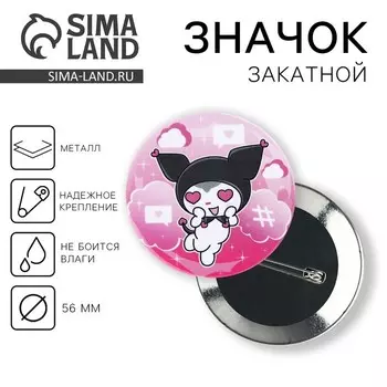 Значок закатной «Куроми с сердечками», d=56 мм