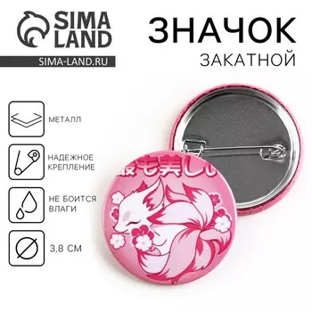 Значок закатной "Лисичка розовая", d= 38 мм