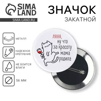 Значок закатной «Ляяя», d=56мм.