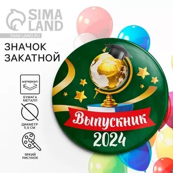Значок закатной на Выпускной «Выпускник 2024», d = 5,6 см