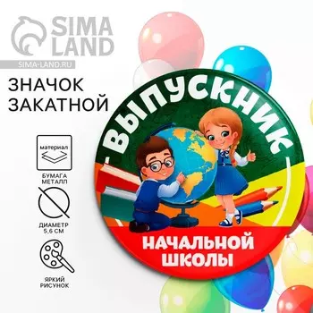Значок закатной на Выпускной «Выпускник начальной школы», d = 5,6 см