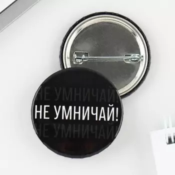 Значок закатной «Не умничай!», d = 3,8 см