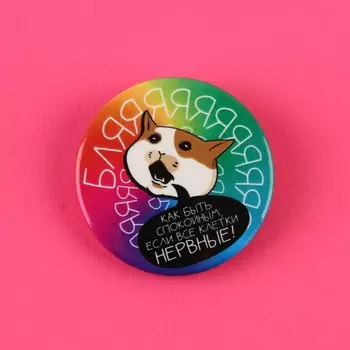 Значок закатной "Нервные клетки", серия- мемы, диам. 38мм