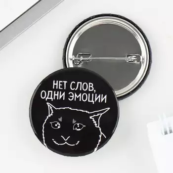 Значок закатной «Нет слов», d = 3,8 см