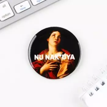 Значок закатной "Ну зачем?" , 56 мм