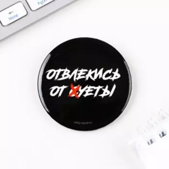 Значок закатной «Отвлекись от суеты» 18+, d=56 мм
