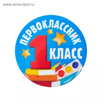 Значок закатной «Первоклассник», d= 5,6 см