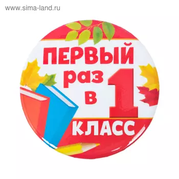 Значок закатной «Первый раз в 1 класс», d = 5,6 см