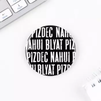 Значок закатной «Пипец» 18+ , d=56 мм