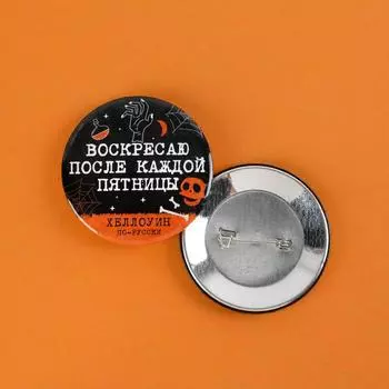 Значок закатной "После пятницы", d = 5,6 см.