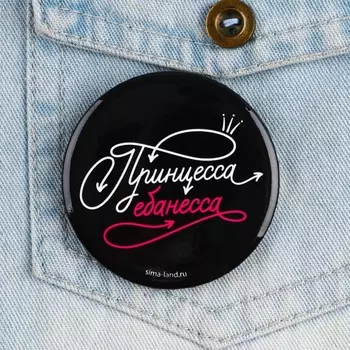 Значок закатной "Принцесса ебанесса", 56 мм