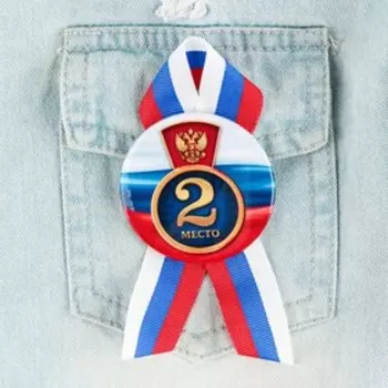 Значок закатной с лентой "2 место", триколор, 56мм