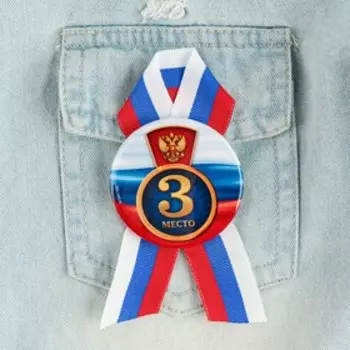 Значок закатной с лентой «3 место», триколор, d = 56 мм.